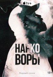[зак] Нарковоры (2DVD)