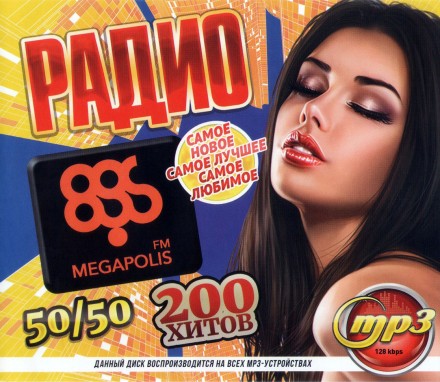 Радио &quot;Megapolis FM&quot;: 50/50 (200 хитов)