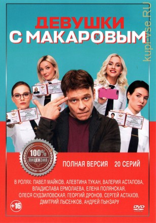 Девушки с Макаровым (20 серий, полная версия) на DVD