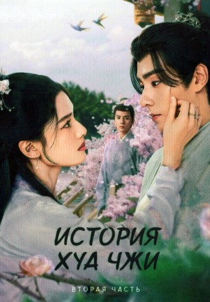 История Хуа Чжи Часть 2 (3DVD) на DVD
