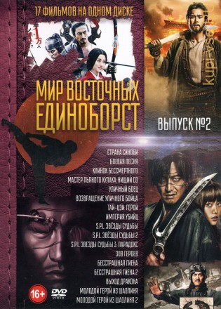 Мир Восточных Единоборств Выпуск 2 (old) на DVD