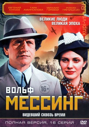 Вольф Мессинг: Видевший сквозь время (Россия, 2009, полная версия, 16 серий) на DVD