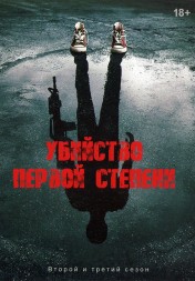 Убийство первой степени Сезон 2-3 (4DVD)