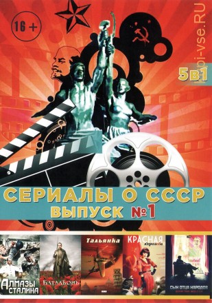 СЕРИАЛЫ О СССР. ВЫПУСК 1 на DVD