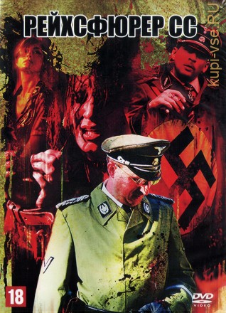 Рейхсфюрер СС (США, 2015) DVD перевод любительский (двухголосый закадровый) на DVD