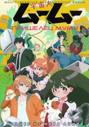 Пришелец Муму (2DVD) на DVD