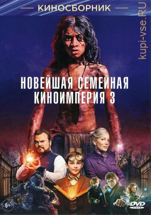 НОВЕЙШАЯ СЕМЕЙНАЯ КИНОИМПЕРИЯ 3 на DVD