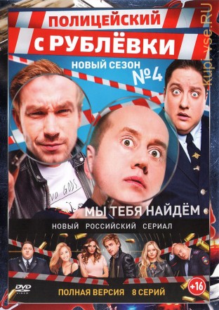 Полицейский с Рублевки 4: Мы тебя найдем (8 серий, полная версия) на DVD