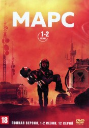 Марс 2в1 (США, 2016-2018, полная версия, 2 сезона, 12 серий)