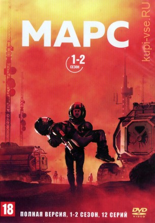 Марс 2в1 (США, 2016-2018, полная версия, 2 сезона, 12 серий) на DVD