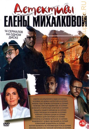 Детективы Елены Михалковой на DVD
