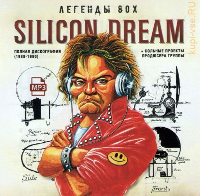 Silicon Dream - Полная дискография (1988-1990) + сольные проекты продюсера группы (Легенды 80)
