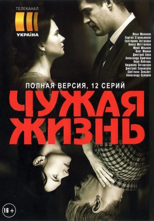 ЧУЖАЯ ЖИЗНЬ (ПОЛНАЯ ВЕРСИЯ, 12 СЕРИЙ) на DVD