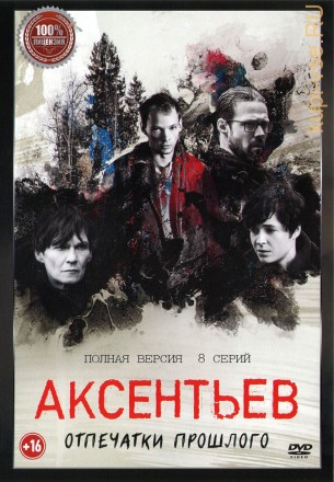 Аксентьев (8 серий, полная версия) (16+) на DVD
