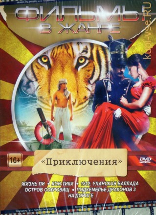 Фильмы в жанре - Приключения. на DVD