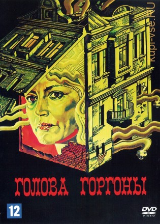 Голова Горгоны (СССР, 1986) на DVD