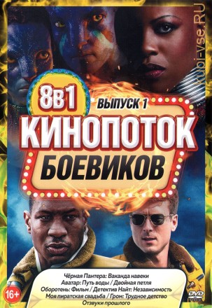 КиноПотоК Боевиков выпуск 1 на DVD