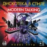 Дискотека в стиле Modern Talking-2 (Новые хиты) (Включая новые хиты Thomas Anders, Eddy Huntington, Sabrina, Francesco Napoli,Toto Cutugno,Gazebo)