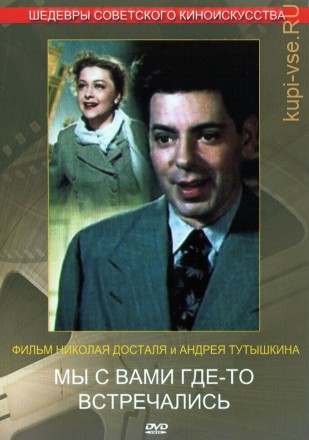 Мы с вами где-то встречались (СССР, 1954) на DVD