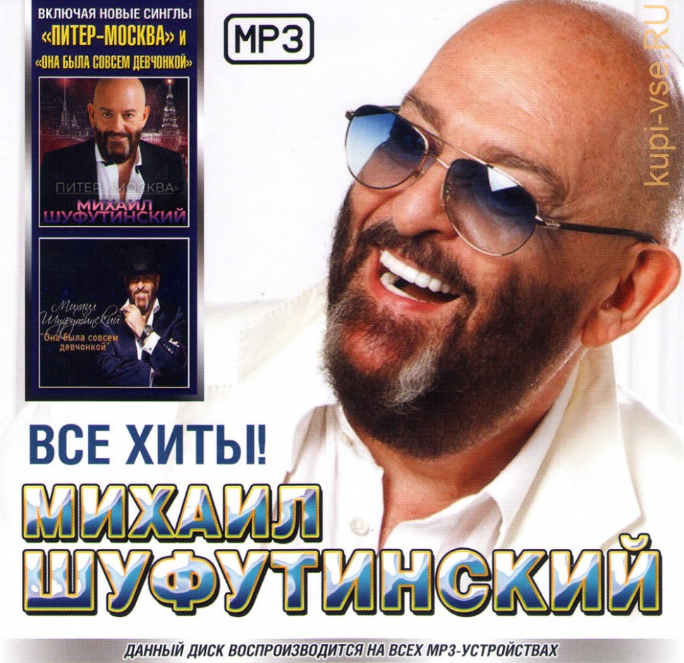 Михаил Шуфутинский обложка диска