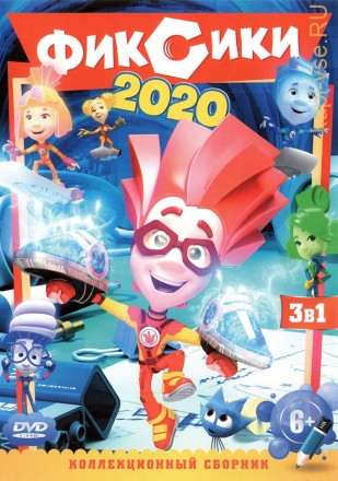 ФИКСИКИ 2020 на DVD