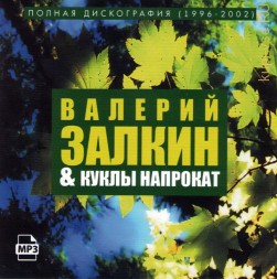 Валерий Залкин + Куклы Напрокат — Полная дискография (1996-2002)