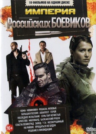 Империя Российских БОЕВИКОВ OLD3 на DVD