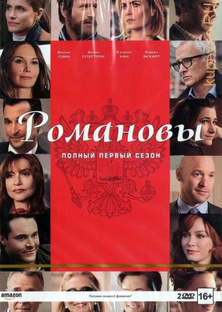 Романовы 1 сезон на DVD