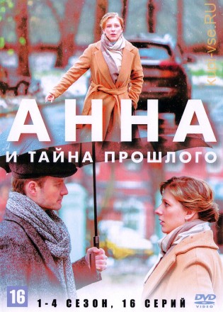 Анна и тайна прошлого 4в1 (Россия, 2022, полная версия, 4 сезона, 16 серий) на DVD