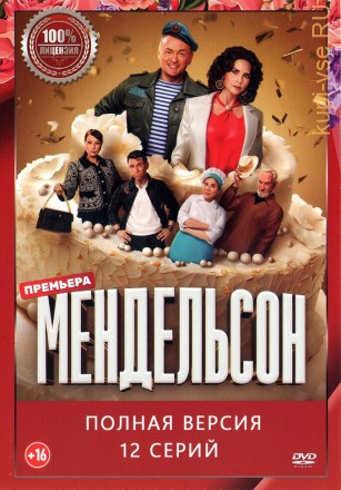 Мендельсон (12 серий, полная версия) (16+) на DVD