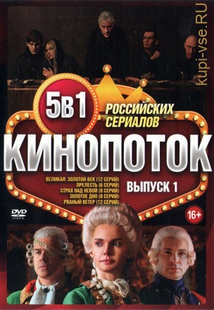 Кинопоток Российских Сериалов выпуск 1 на DVD