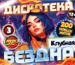 Дискотека БЕЗДНА №3 Клубная (200 новых хитов)