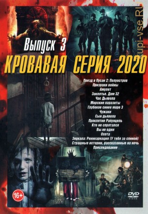 Кровавая серия 2020 выпуск 3 на DVD