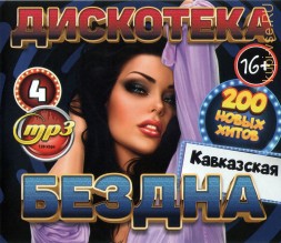 Дискотека БЕЗДНА №4 Кавказская (200 новых хитов)