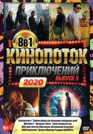 КиноПотоК ПриключениЙ 2020 выпуск 5 на DVD