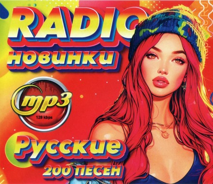 RADIO новинки Русские (200 песен)