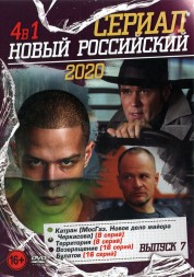 Новый Российский Сериал 2020 выпуск 7