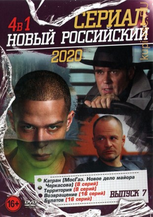 Новый Российский Сериал 2020 выпуск 7 на DVD