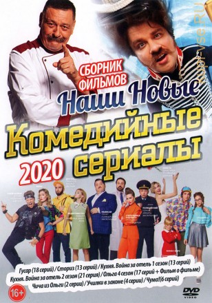 Наши Новые Комедийные сериалы 2020 на DVD
