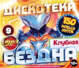 Дискотека БЕЗДНА №9 Клубная (200 новых хитов)**