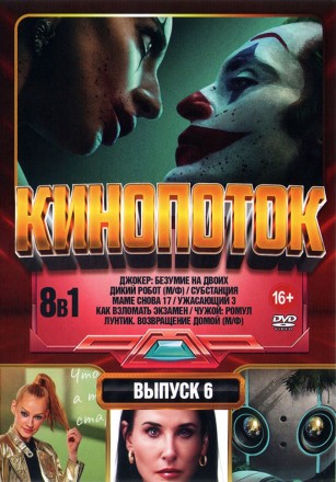 КиноПотоК выпуск 6 на DVD