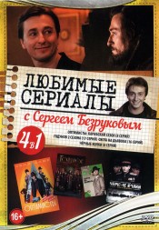 Любимые сериалы с Сергеем Безруковым