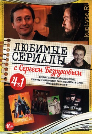 Любимые сериалы с Сергеем Безруковым* на DVD