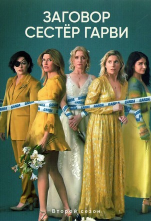 Заговор сестёр Гарви Сезон 2 (2DVD) на DVD