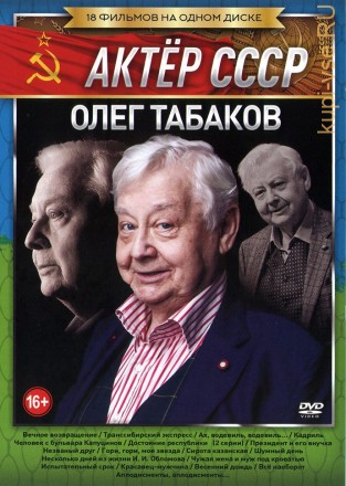 Актер: Табаков Олег на DVD