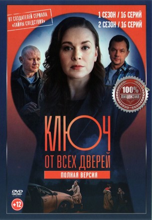 Ключ от всех дверей 2в1 (два сезона, 32 серии, полная версия) на DVD