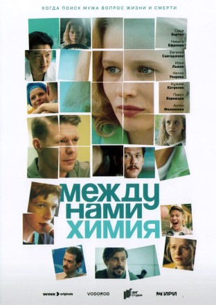 Между нами химия на DVD