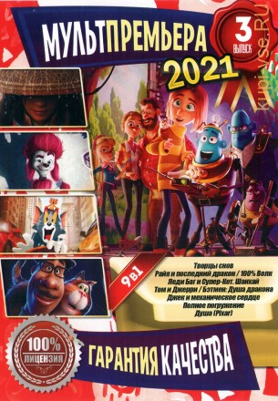 МультПремьера 2021 выпуск 3 на DVD