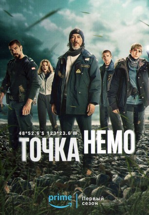 Точка Немо на DVD