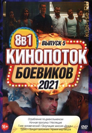 КиноПотоК Боевиков 2021 выпуск 5 на DVD